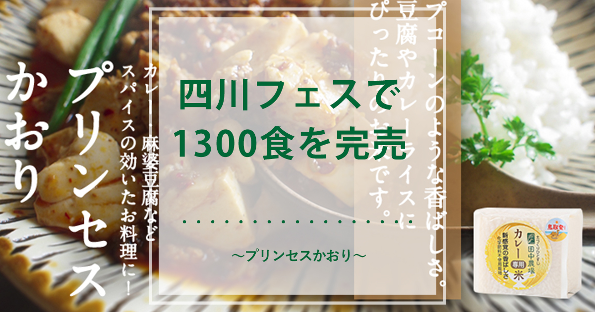 四川フェスで1300食を完売