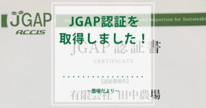 JGAP認証を取得しました！