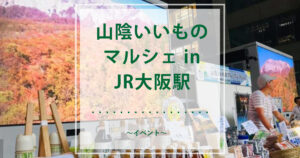 山陰いいものマルシェ in JR大阪駅