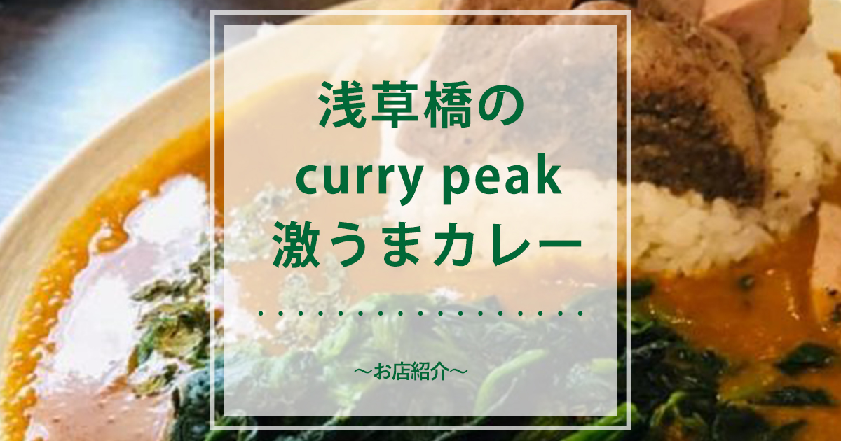 浅草橋の curry peak 激うまカレー