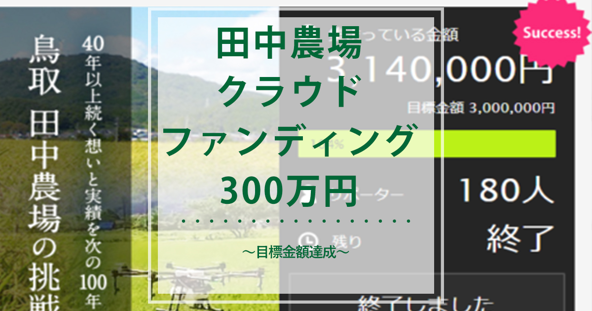 田中農場クラウドファンディング300万円の目標金額を達成