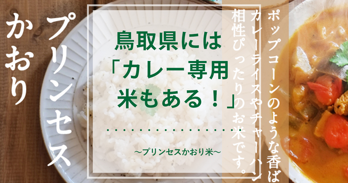 鳥取県には「カレー専用米もある！」