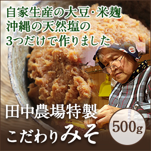 田中農場味噌の画像