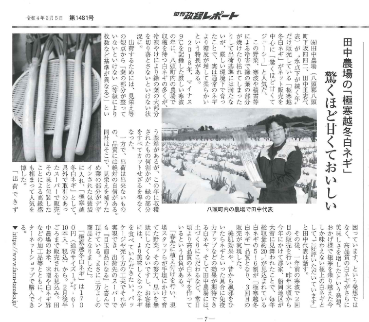 今回掲載してくださった旬刊政経レポートの記事では、田中農場の極寒越冬白ネギの事を掲載してくださっていました。