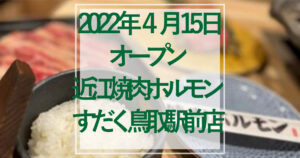 2022年４月15日オープン近江焼肉ホルモンすだく鳥取駅前店